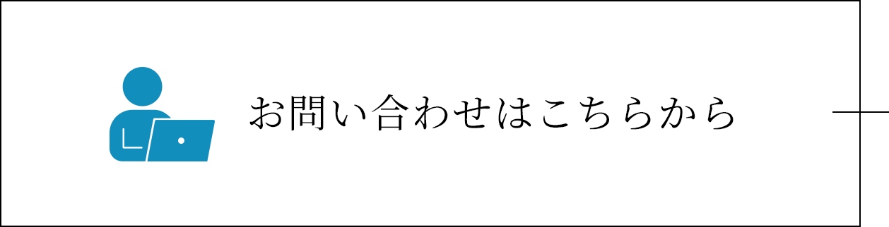 お問い合わせはこちらから
