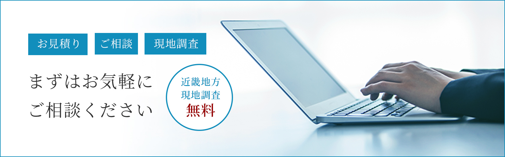 まずはお気軽にご相談ください